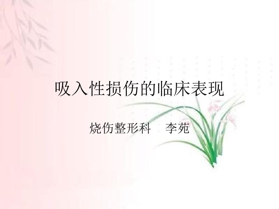 吸入性损伤临床表现_第1页