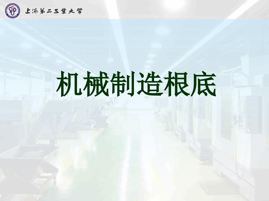 机械制造基础第7章金属切削加工基础知识ppt课件_第1页