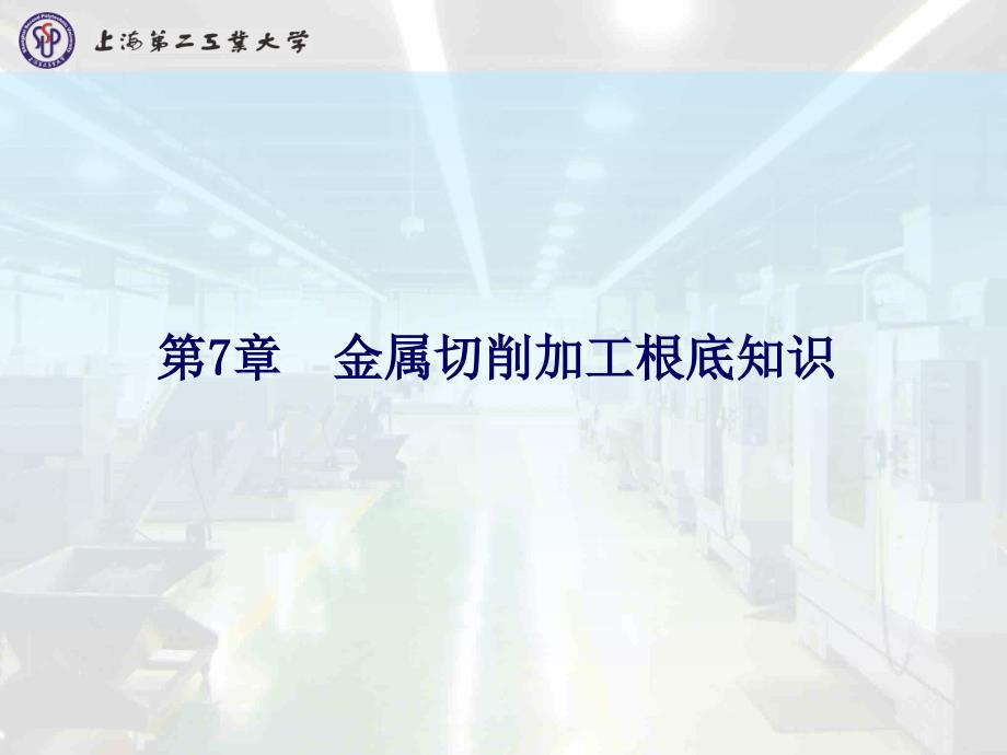 机械制造基础第7章金属切削加工基础知识ppt课件_第2页