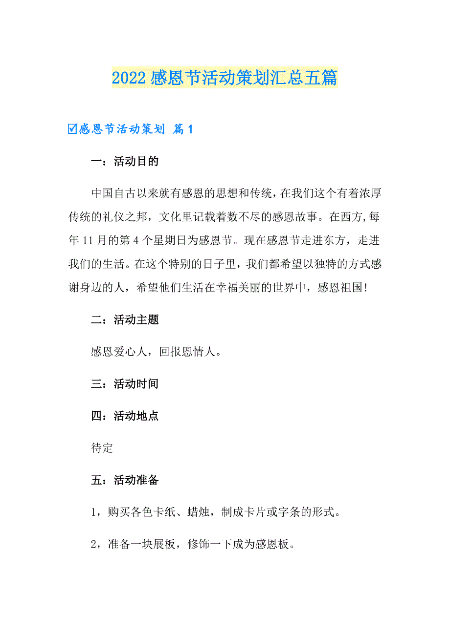 2022感恩节活动策划汇总五篇_第1页