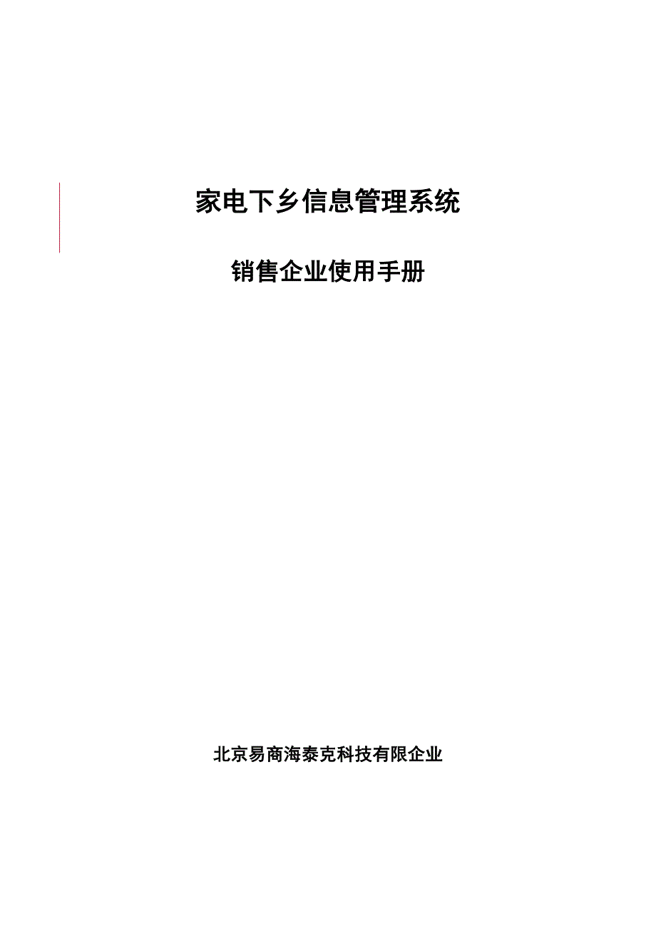 家电下乡信息管理系统.doc_第1页