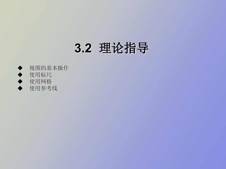 视图的基本操作_第3页