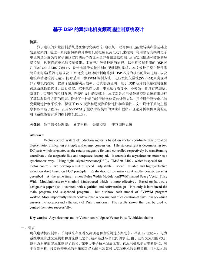 基于DSP的异步电机变频调速控制系统设计.doc