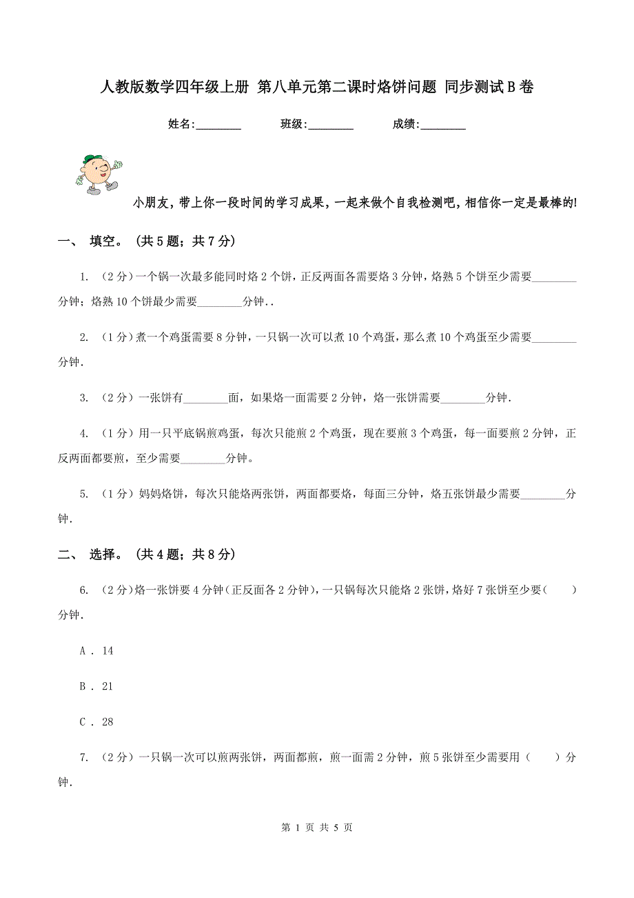 人教版数学四年级上册 第八单元第二课时烙饼问题 同步测试B卷.doc_第1页