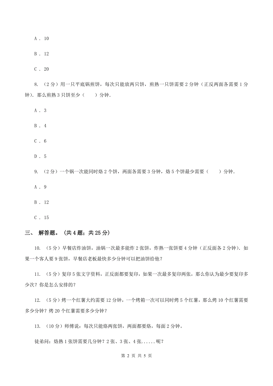 人教版数学四年级上册 第八单元第二课时烙饼问题 同步测试B卷.doc_第2页