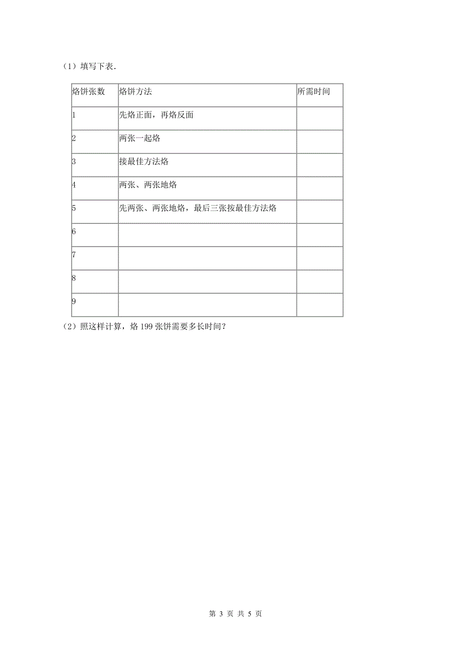 人教版数学四年级上册 第八单元第二课时烙饼问题 同步测试B卷.doc_第3页