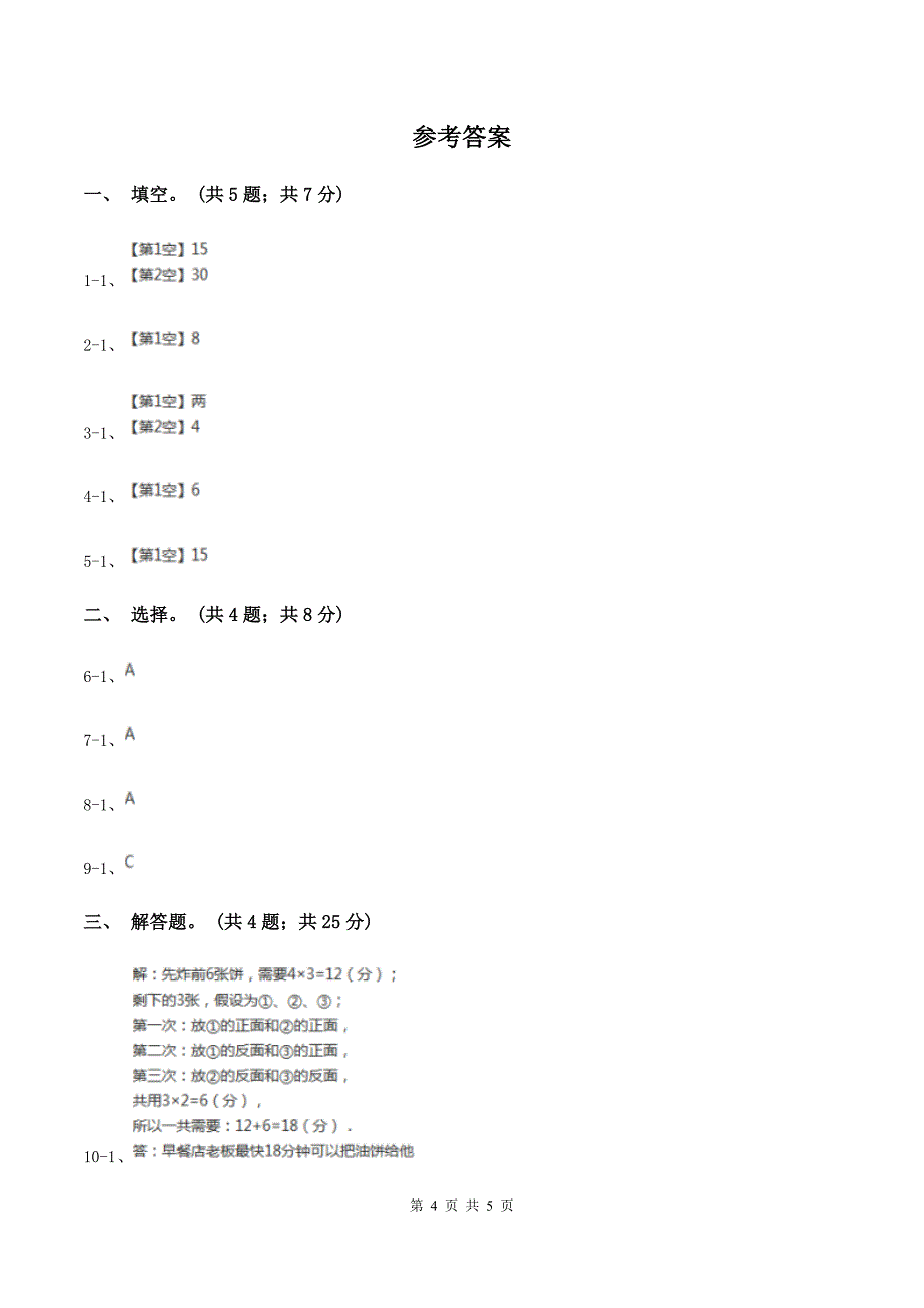 人教版数学四年级上册 第八单元第二课时烙饼问题 同步测试B卷.doc_第4页