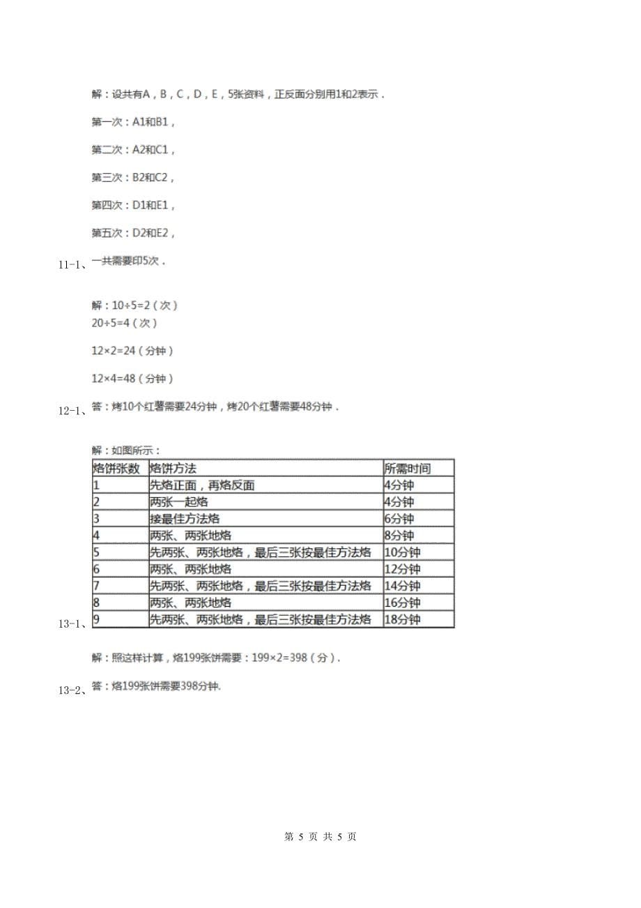 人教版数学四年级上册 第八单元第二课时烙饼问题 同步测试B卷.doc_第5页