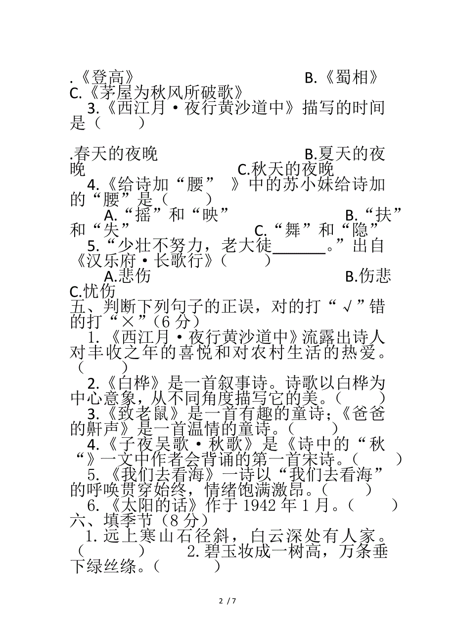 六年级上册语文第六单元测试题_第2页