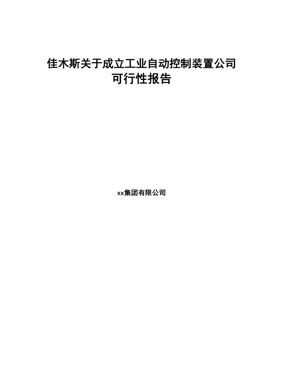 佳木斯关于成立工业自动控制装置公司可行性报告(DOC 74页)_第1页