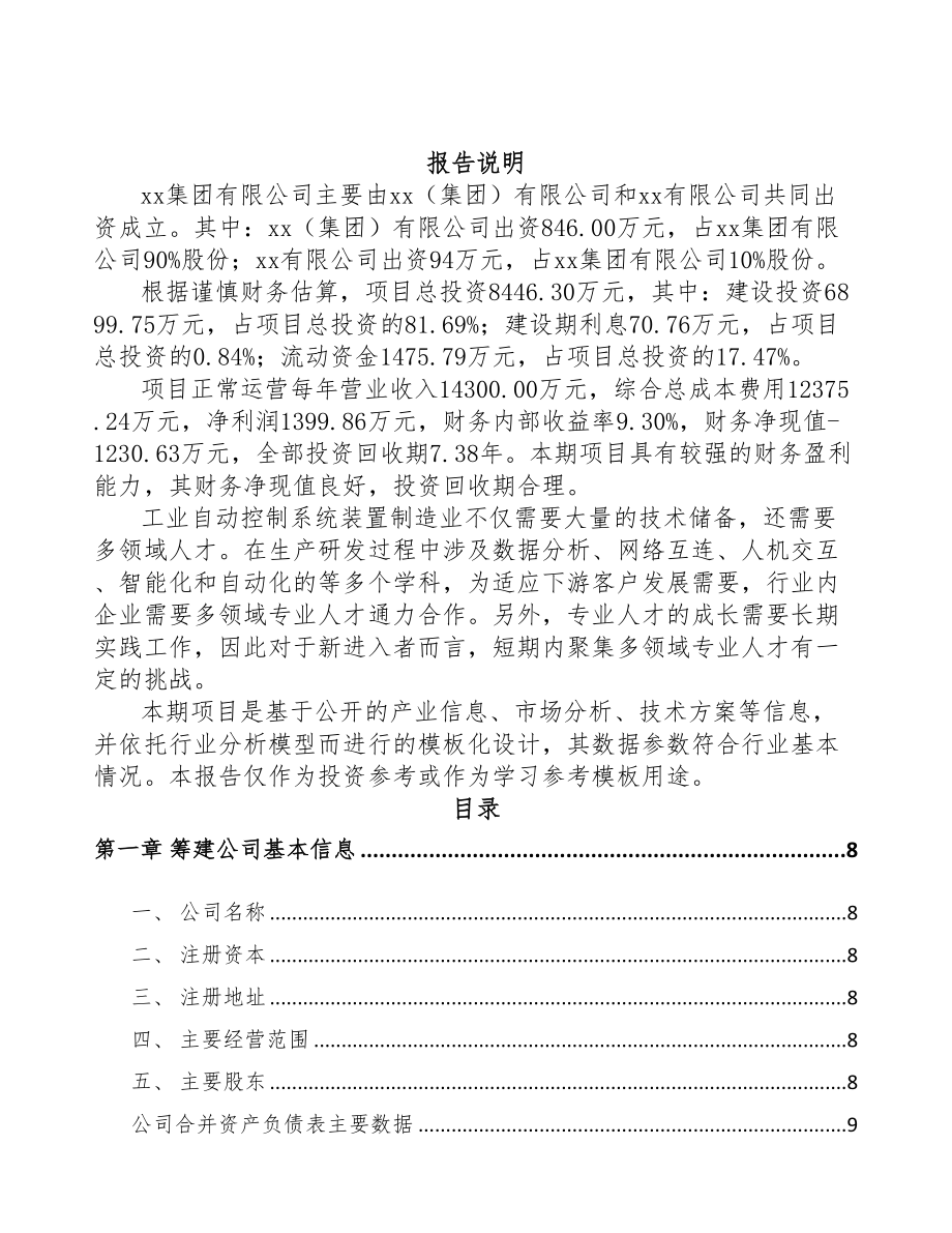 佳木斯关于成立工业自动控制装置公司可行性报告(DOC 74页)_第2页