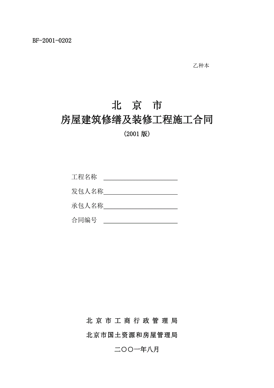 北京市房屋建筑修缮及装修工程施工合同（乙种本）_第1页