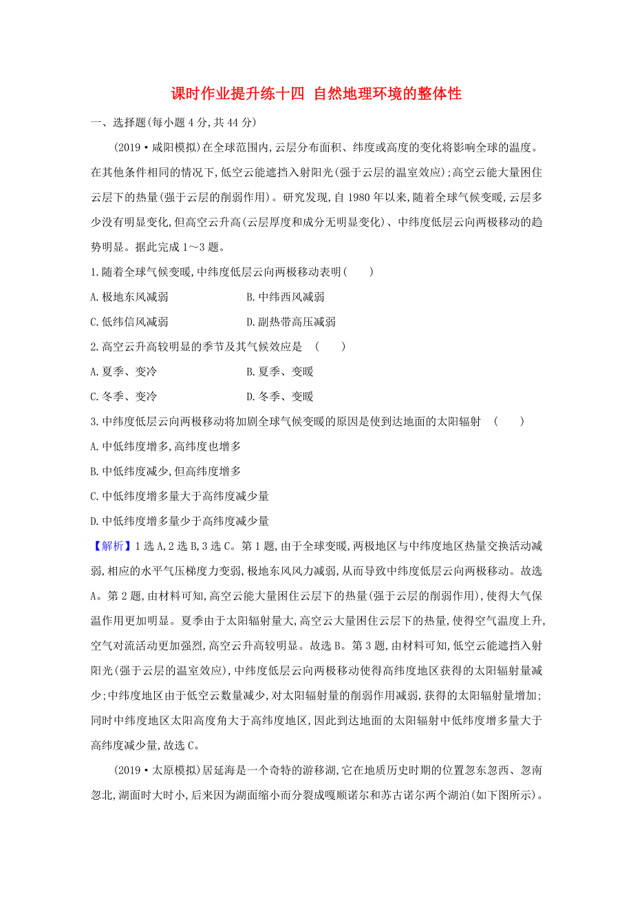 2021版高考地理大一轮复习课时作业提升练十四自然地理环境的整体性新人教版_第1页