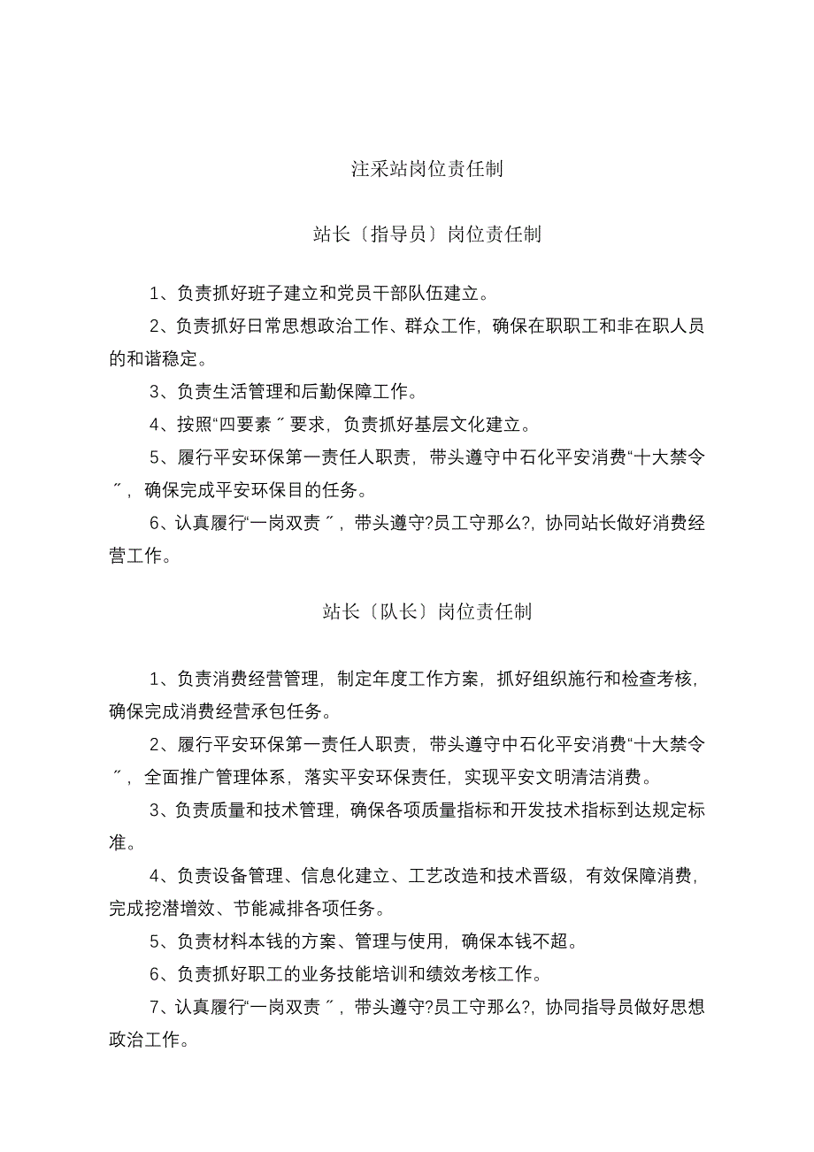 注采班站新岗位责任制_第1页