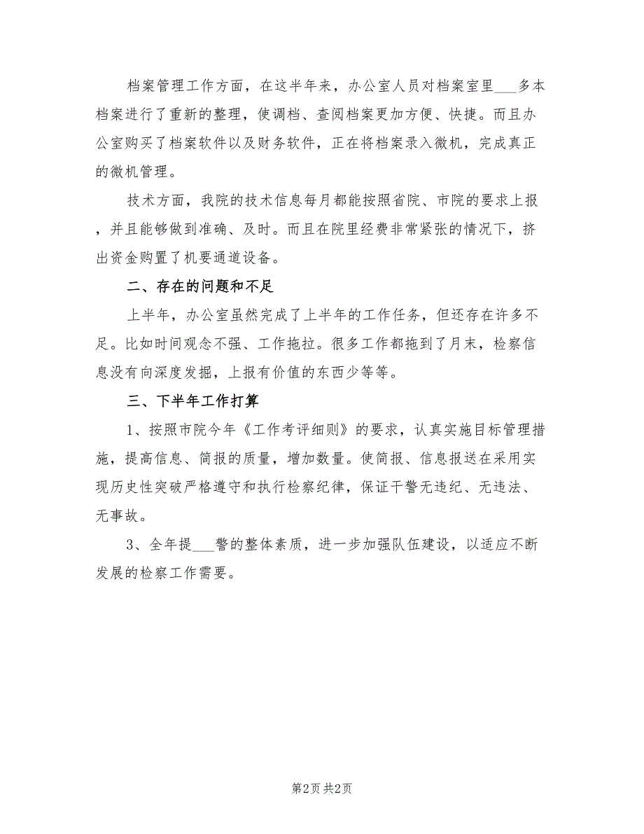 2022年检察院办公室上半年工作总结.doc_第2页