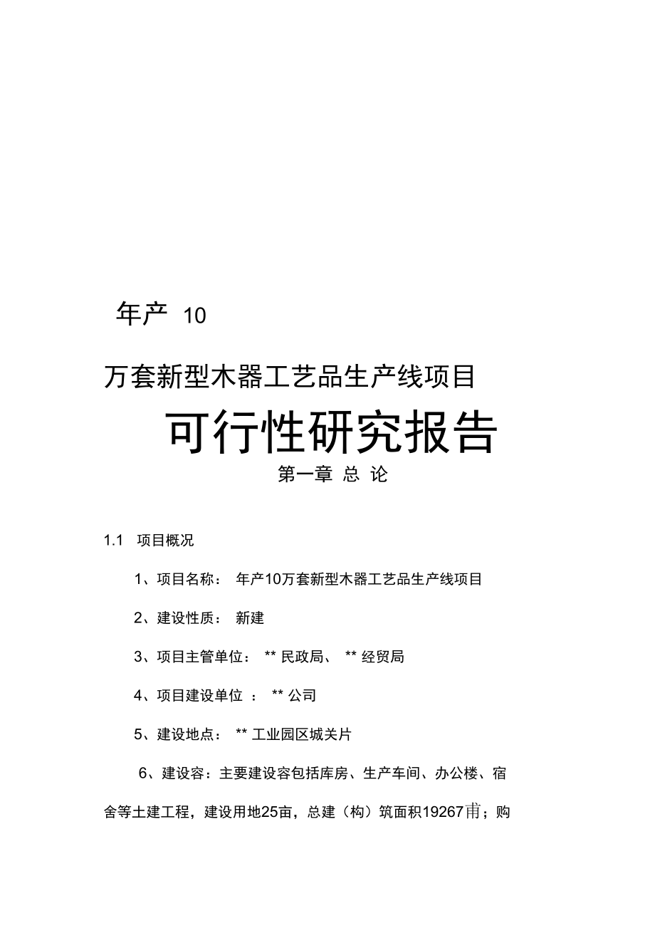 年产10万套新型木器工艺品生产线项目可行性实施报告