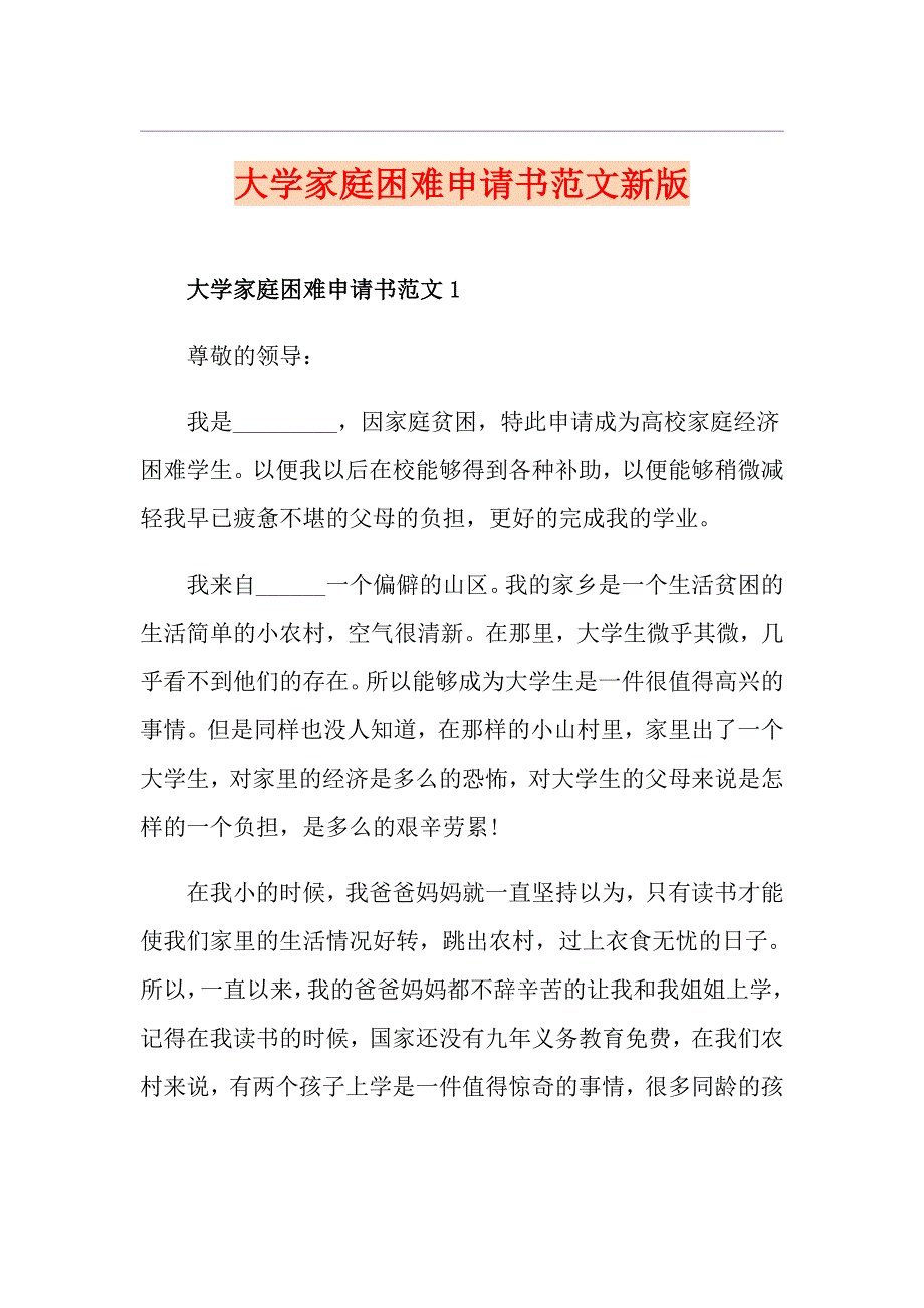 大学家庭困难申请书范文新版_第1页