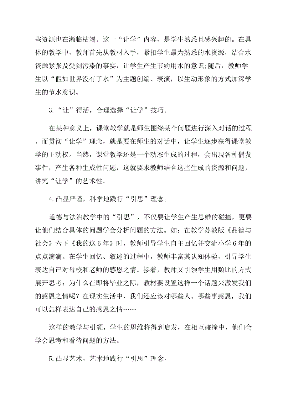 道德与法治“让学引思课堂的实践探索.docx_第4页