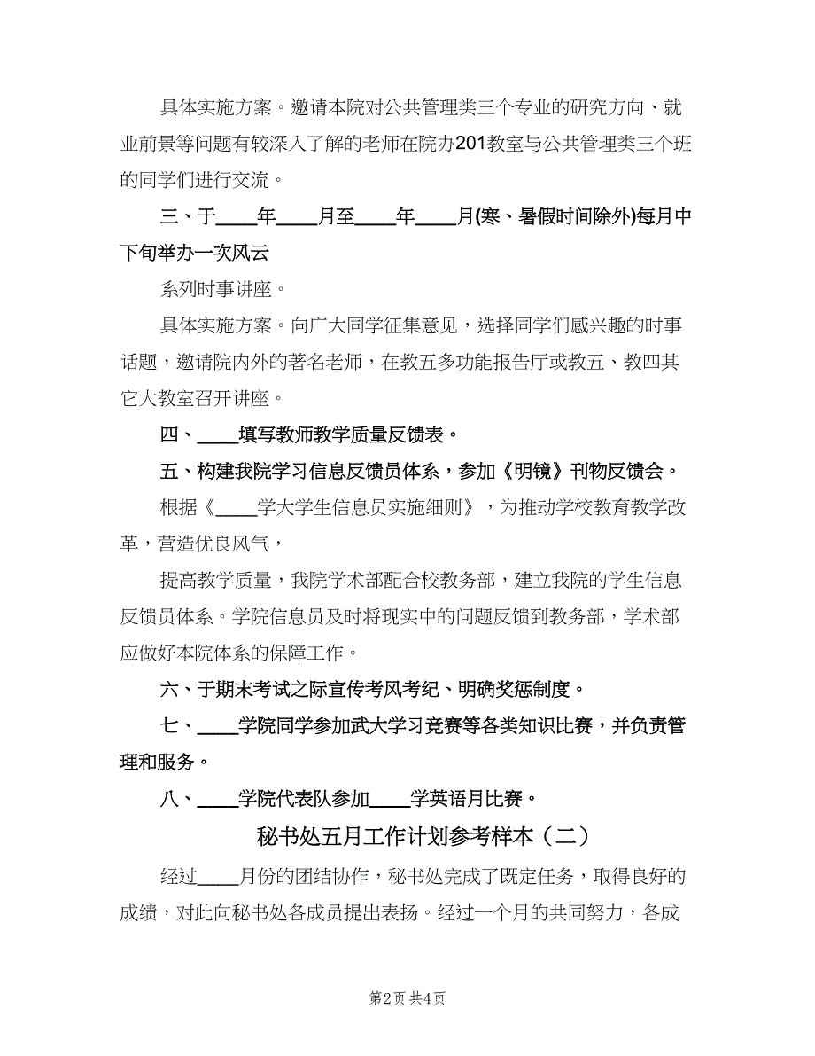 秘书处五月工作计划参考样本（2篇）.doc_第2页