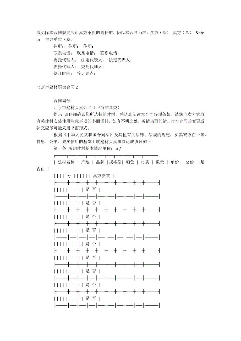 北京市建材买卖合同_第2页
