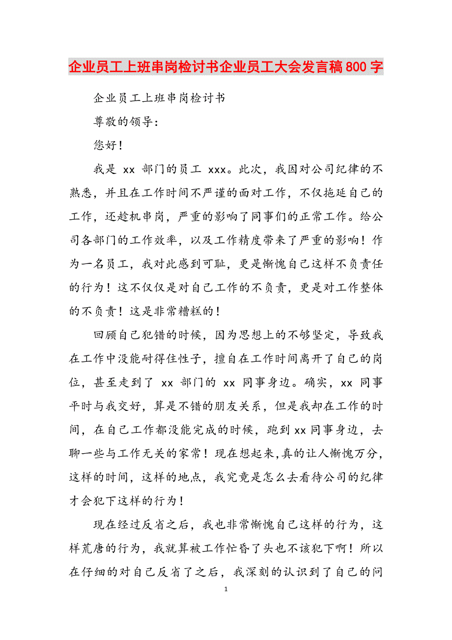 2023年企业员工上班串岗检讨书企业员工大会发言稿800字.docx_第1页