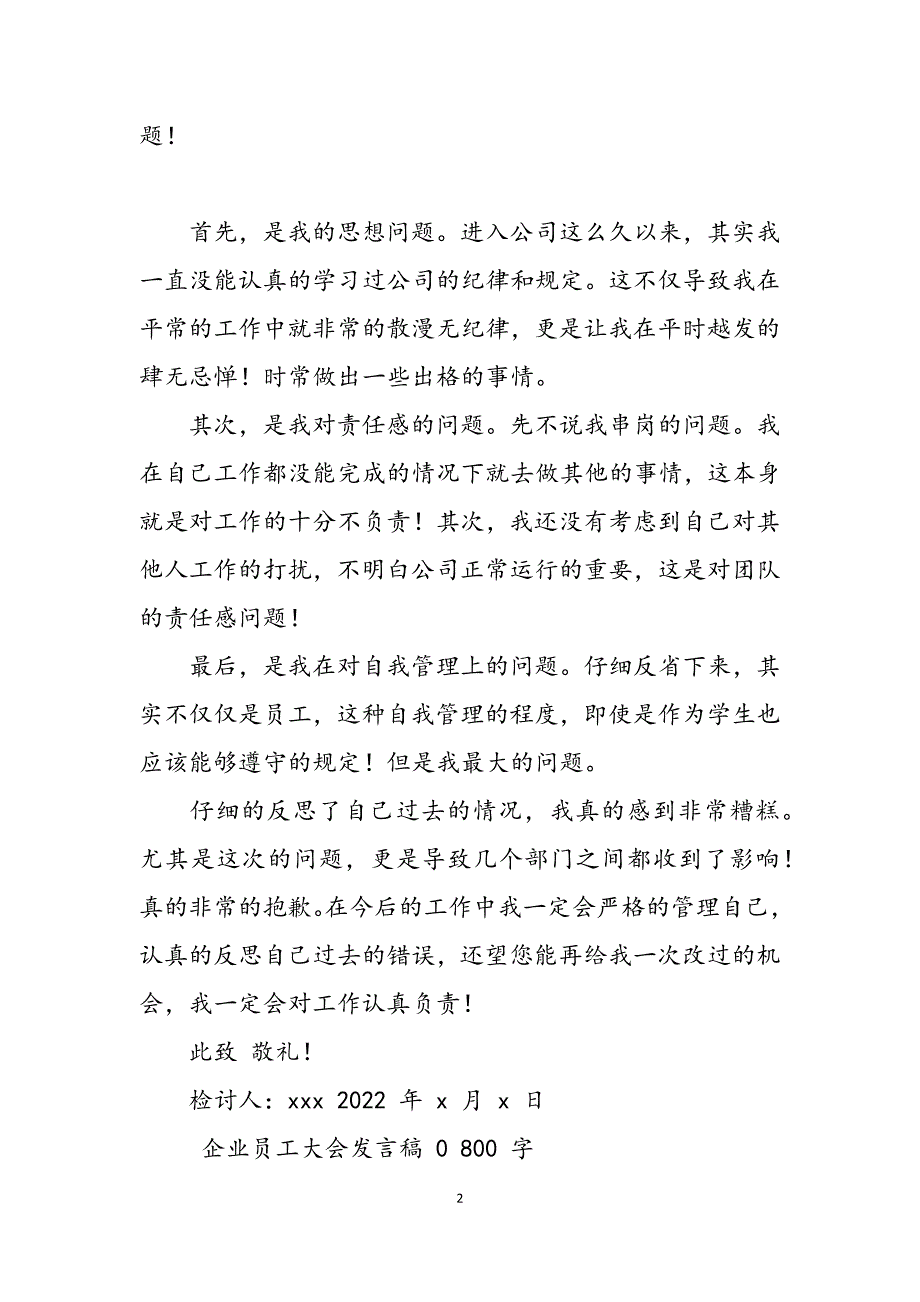 2023年企业员工上班串岗检讨书企业员工大会发言稿800字.docx_第2页