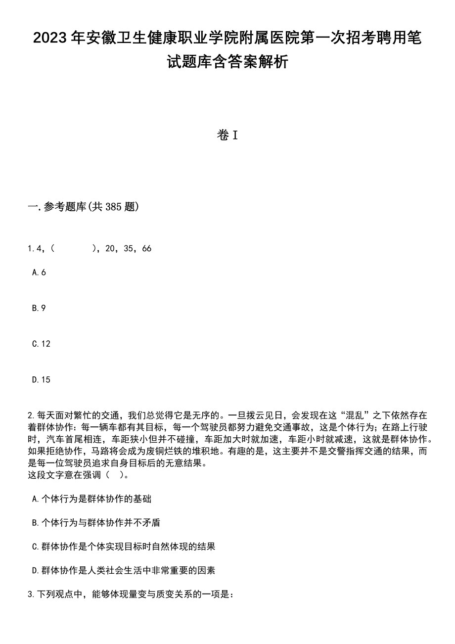 2023年安徽卫生健康职业学院附属医院第一次招考聘用笔试题库含答案解析_第1页