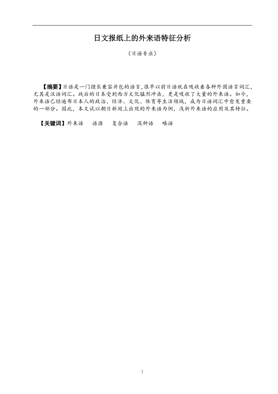 新聞における外来語の特徴分析日文报纸上的外来语特征分析日语毕业论文_第2页