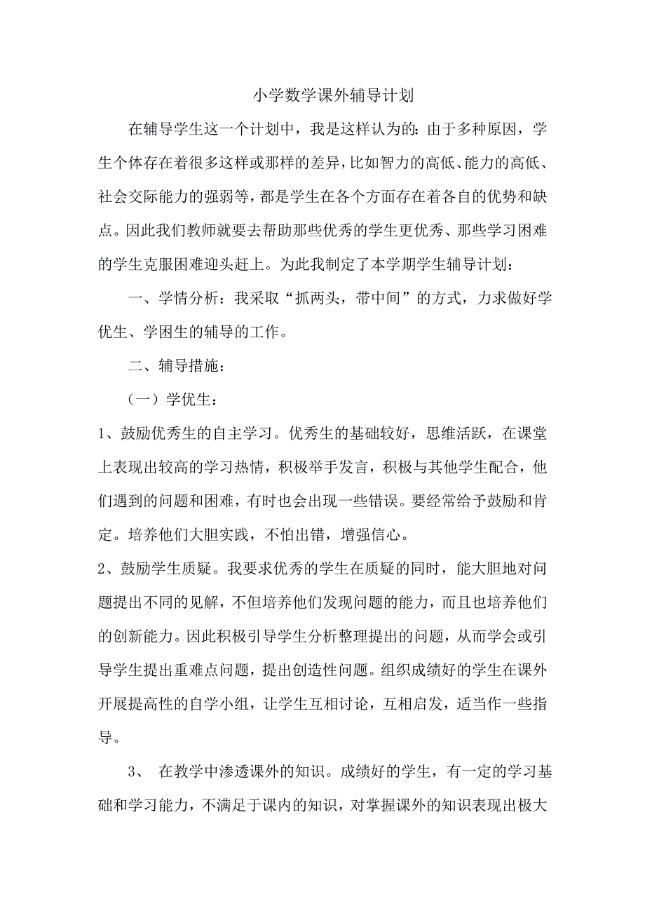 小学数学课外辅导计划_第1页