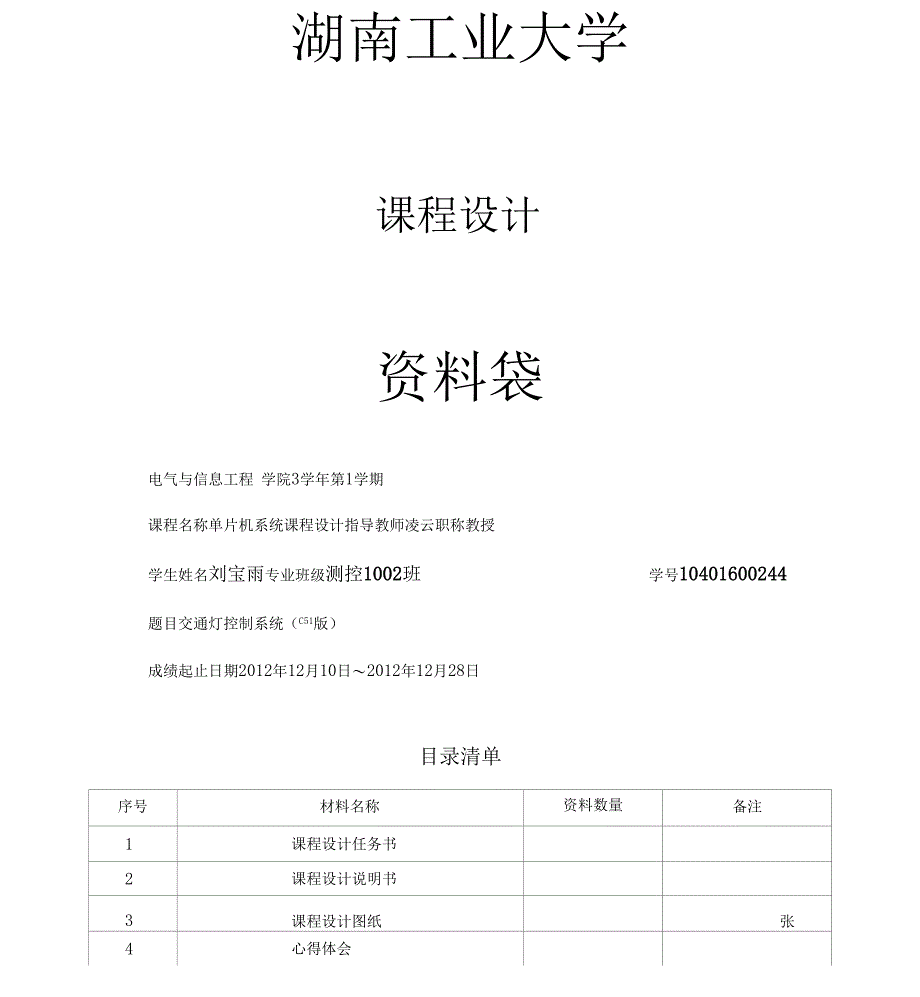 单片机课程设计交通灯控制系统C51版_第1页