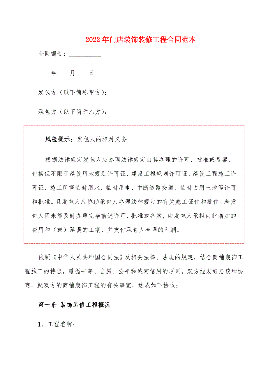 2022年门店装饰装修工程合同范本_第1页