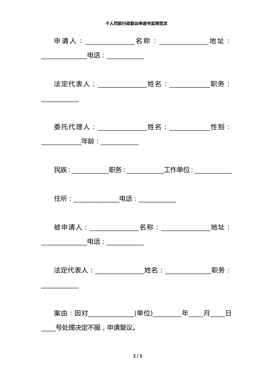 个人罚款行政复议申请书实用范文_第2页