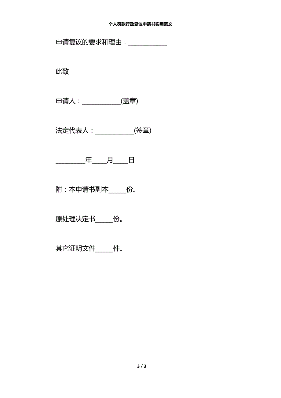 个人罚款行政复议申请书实用范文_第3页