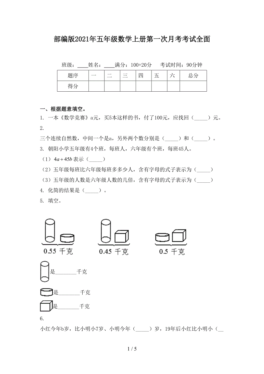 部编版五年级数学上册第一次月考考试全面_第1页