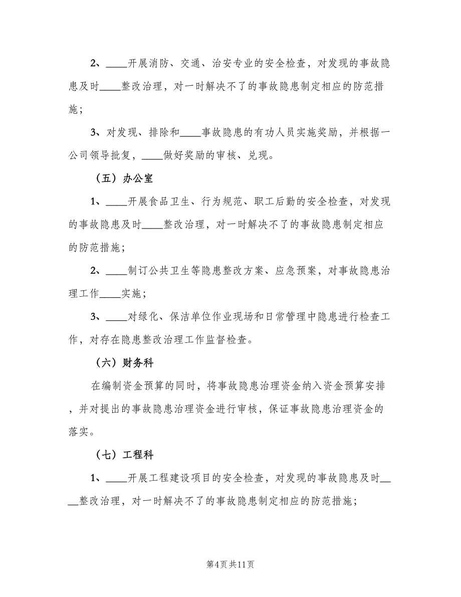 安全生产检查和隐患排查治理制度电子版（2篇）.doc_第4页