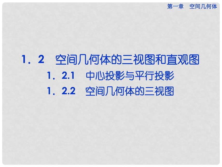 高中数学（新知初探+题型探究+典例展示）1.2.2 空间几何体的三视图课件 新人教A版必修2_第1页