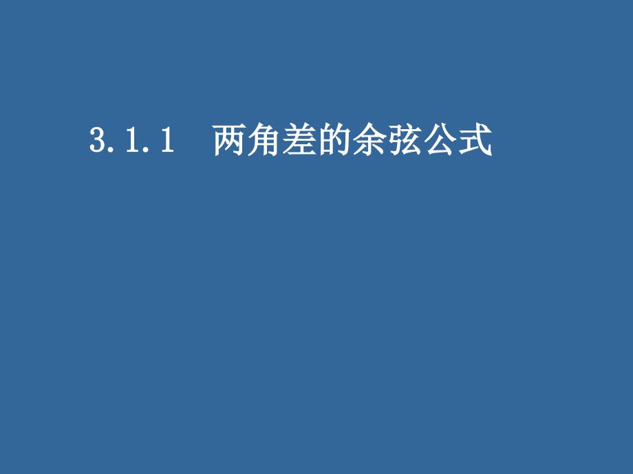 人教版-高中数学必修4-第三章-3.1.1两角差的余弦公式-课件_第1页