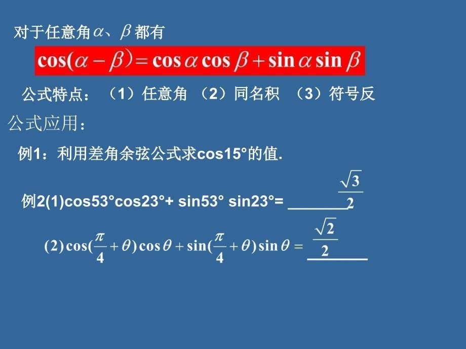 人教版-高中数学必修4-第三章-3.1.1两角差的余弦公式-课件_第5页