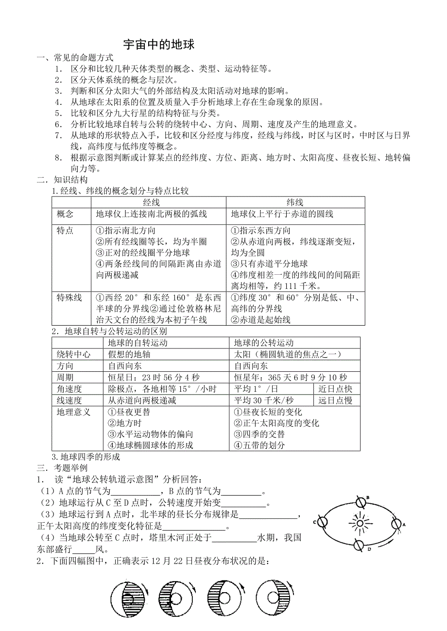 地理必修一第一单元重点练习_第1页