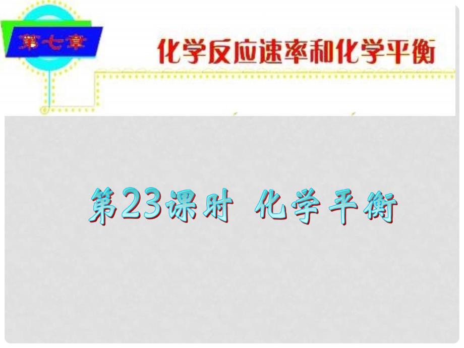 高考化学 化学平衡总复习课件25_第1页