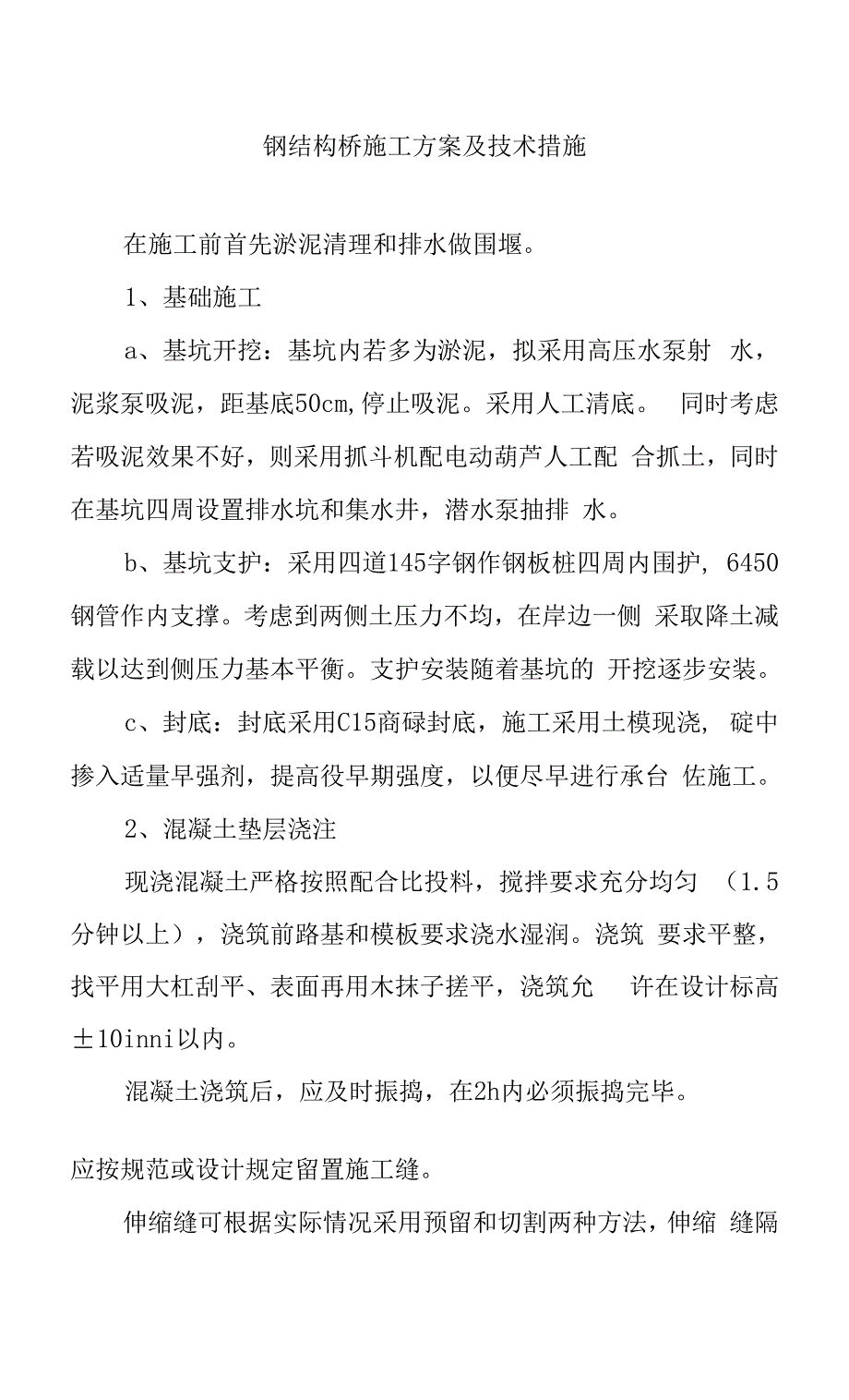 钢结构桥施工方案及技术措施.docx_第1页