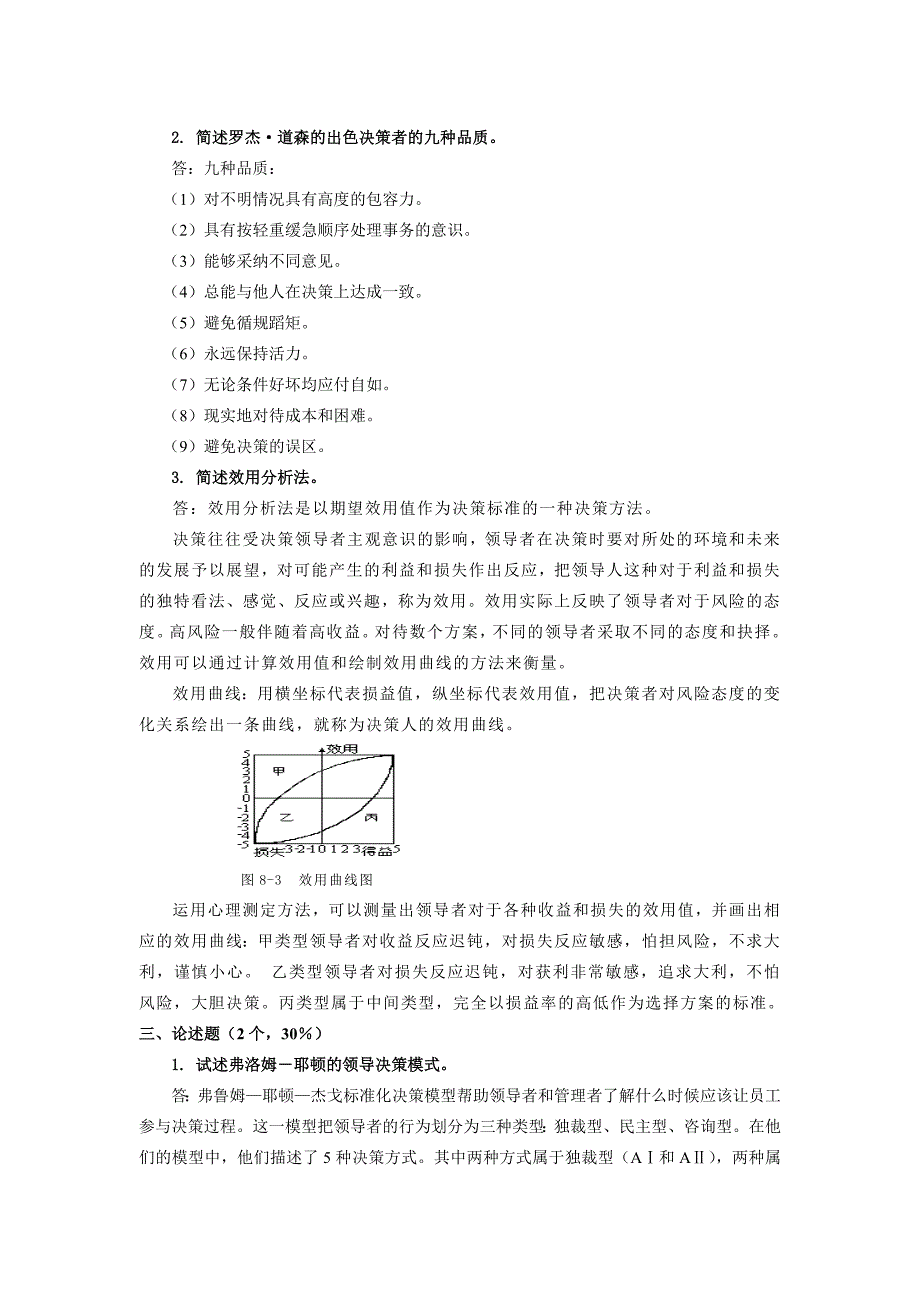 决策管理模拟试卷A答案_第2页