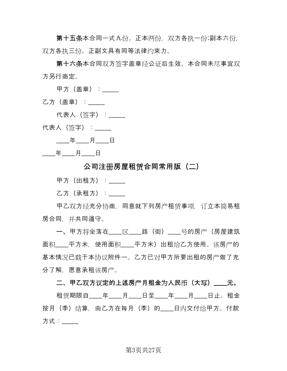 公司注册房屋租赁合同常用版（八篇）_第3页