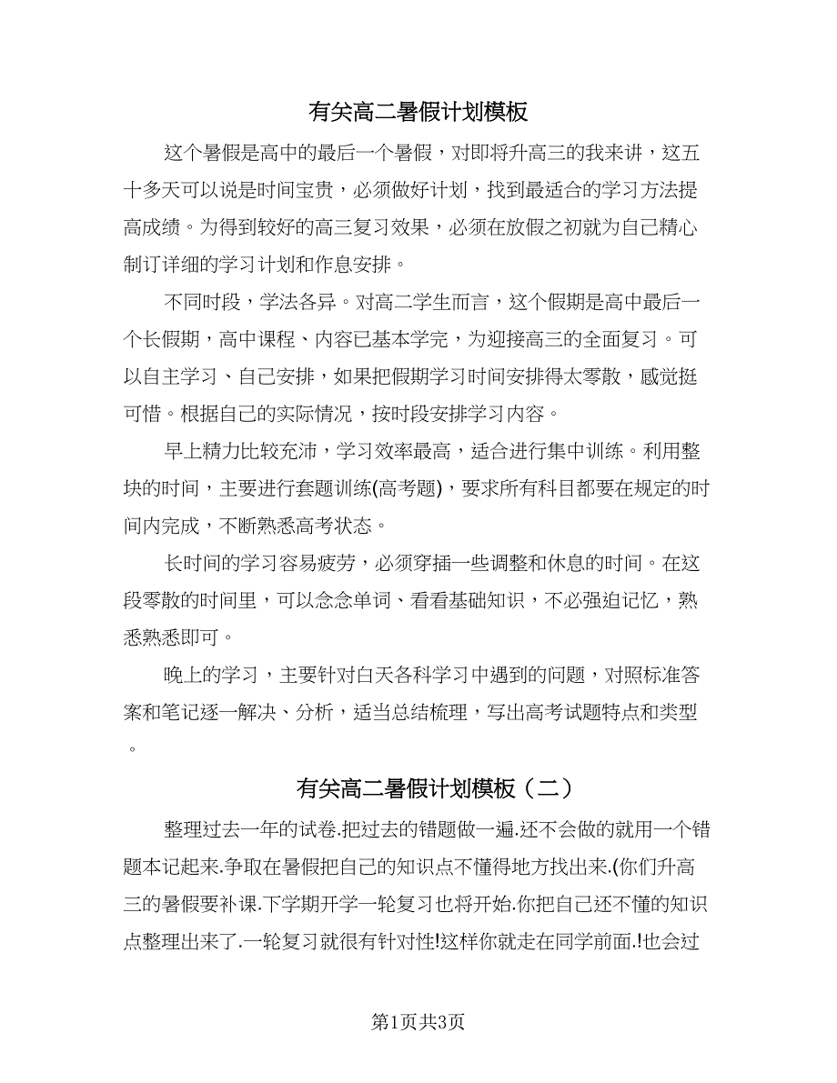 有关高二暑假计划模板（二篇）.doc_第1页