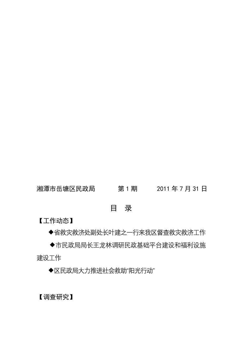 岳塘民政第一期.doc_第1页