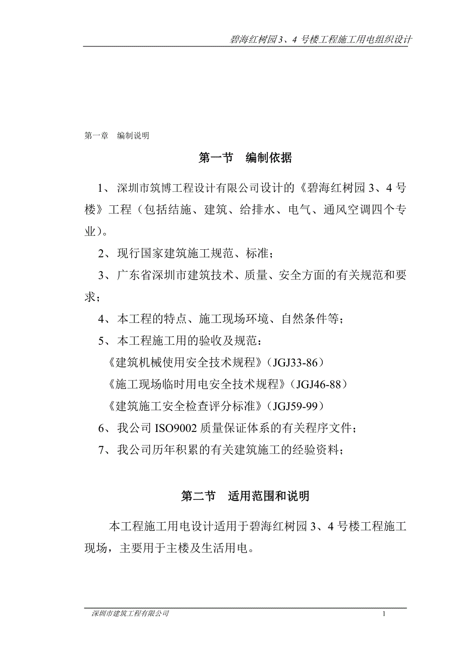 红树园施工用电组织设计_第1页