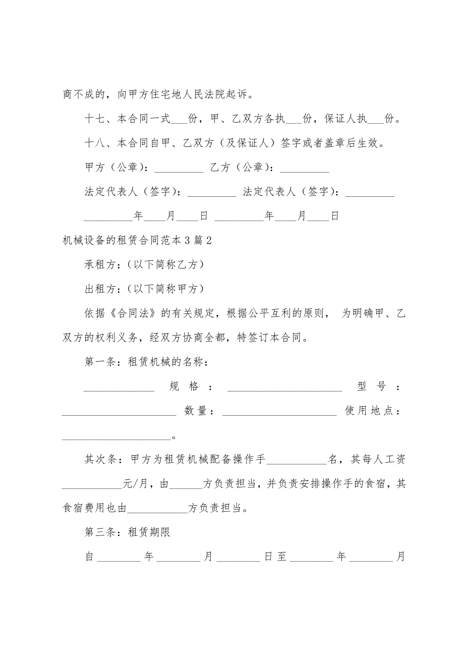 机械设备的租赁合同范本篇.docx_第4页