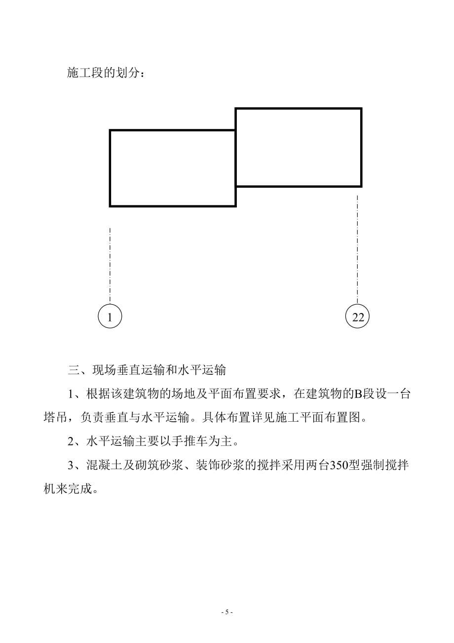 （专业施工组织设计）红旗村综合楼施工组织设计方案后_第5页