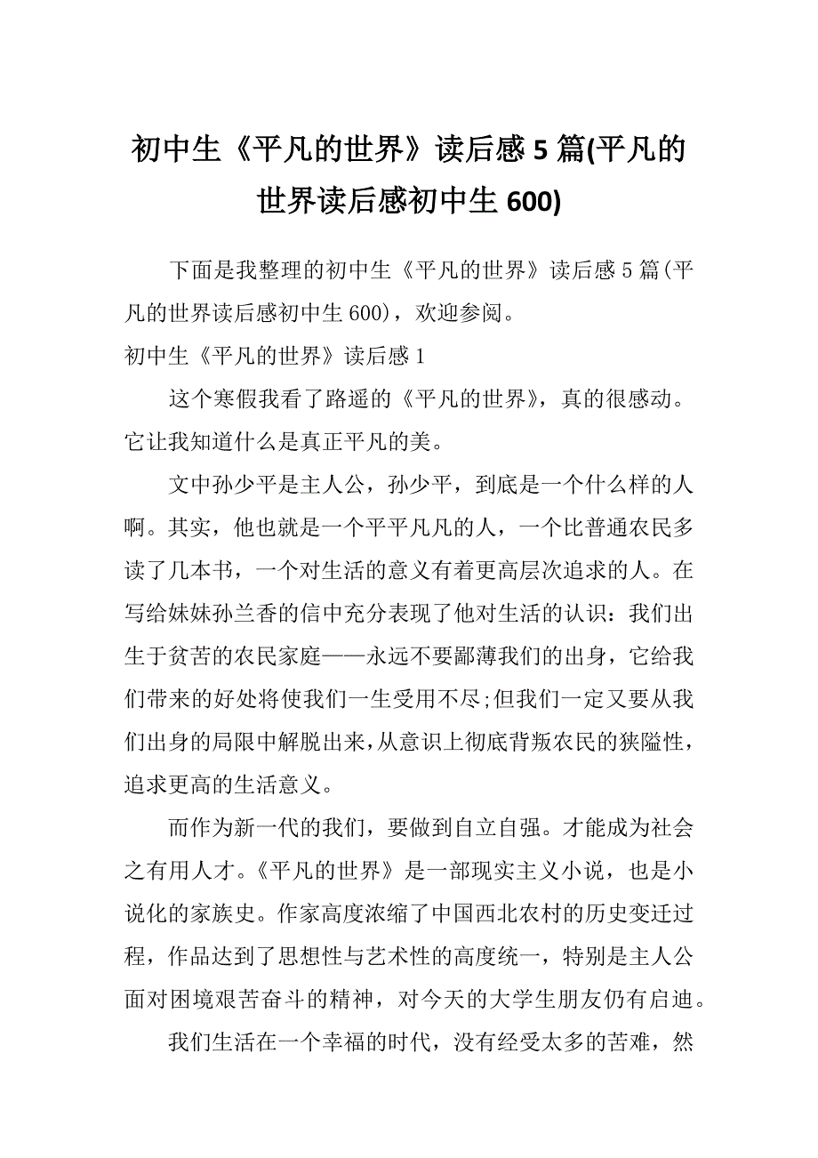 初中生《平凡的世界》读后感5篇(平凡的世界读后感初中生600)_第1页