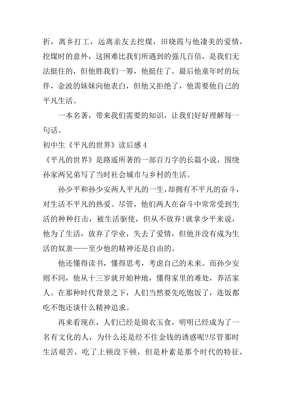 初中生《平凡的世界》读后感5篇(平凡的世界读后感初中生600)_第4页